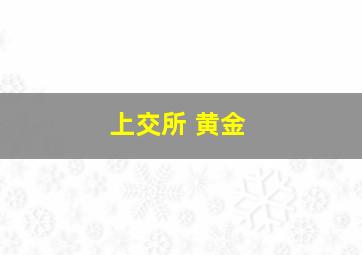 上交所 黄金